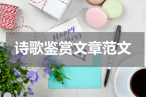 诗歌鉴赏文章范文