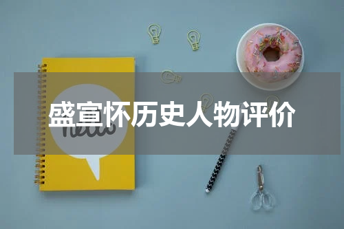 盛宣怀历史人物评价