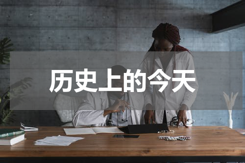历史上的今天