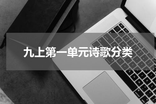 九上第一单元诗歌分类