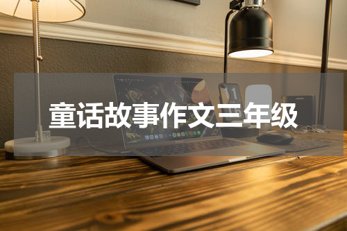 童话故事作文三年级