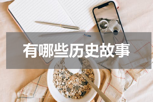 有哪些历史故事