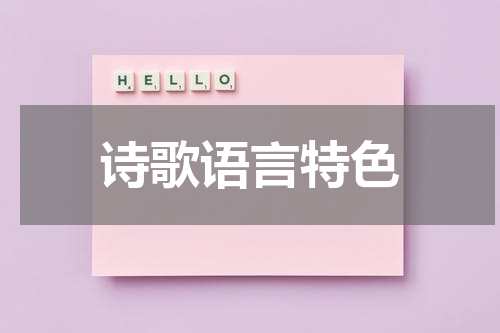 诗歌语言特色