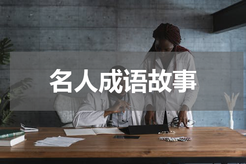 名人成语故事