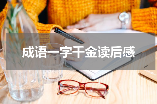 成语一字千金读后感