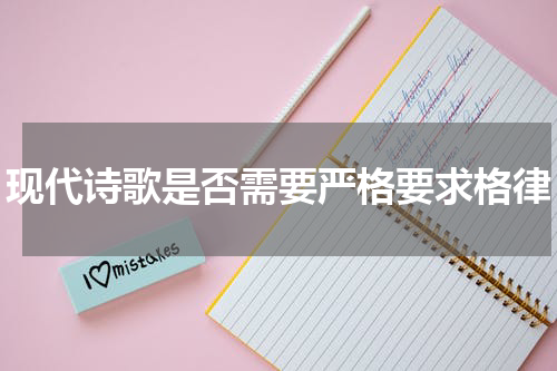 现代诗歌是否需要严格要求格律