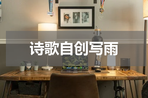 诗歌自创写雨