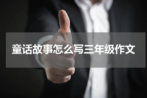 童话故事怎么写三年级作文