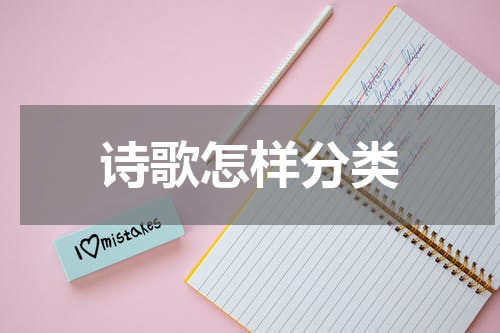 诗歌怎样分类