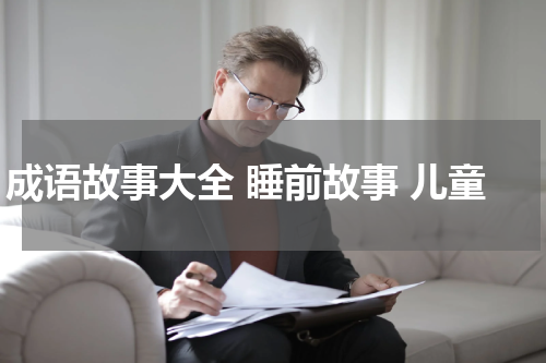 成语故事大全 睡前故事 儿童