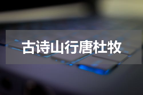 古诗山行唐杜牧