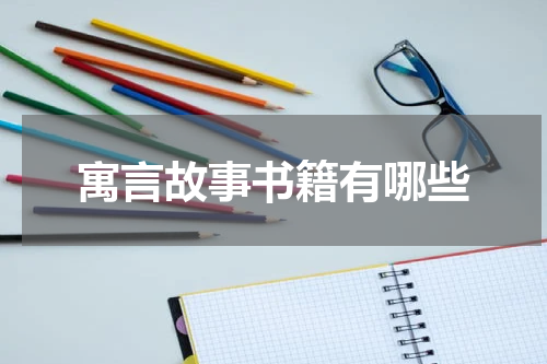 寓言故事书籍有哪些