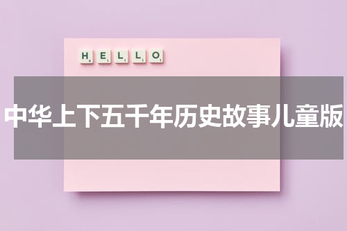 中华上下五千年历史故事儿童版