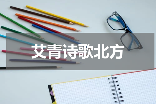 艾青诗歌北方