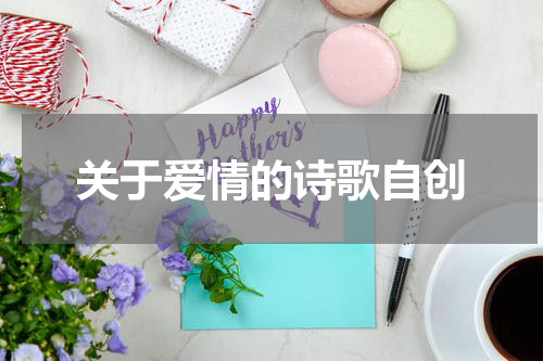 关于爱情的诗歌自创