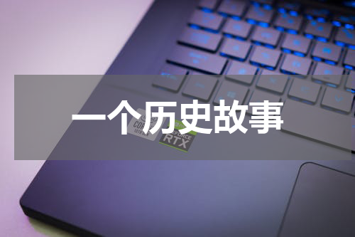 一个历史故事