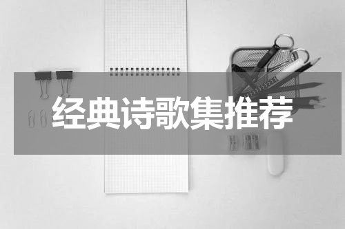 经典诗歌集推荐