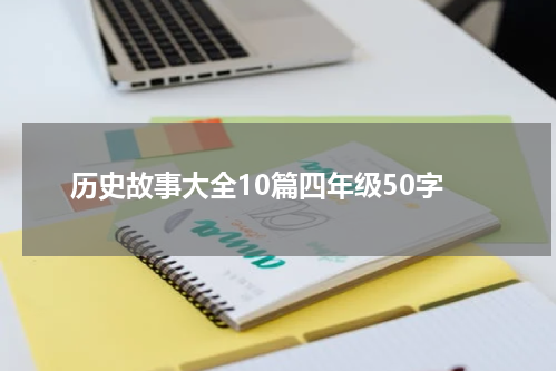 历史故事大全10篇四年级50字