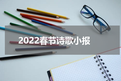 2022春节诗歌小报
