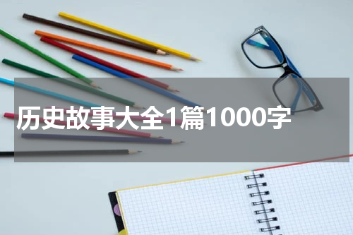 历史故事大全1篇1000字