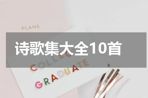诗歌集大全10首
