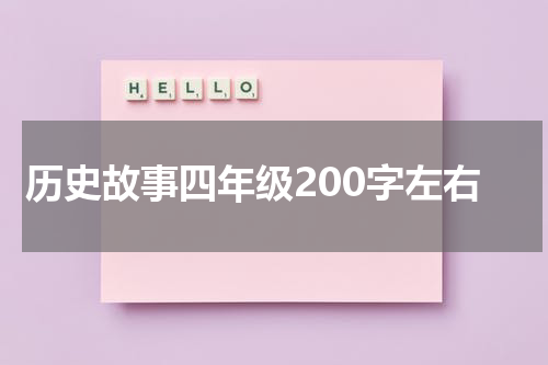 历史故事四年级200字左右