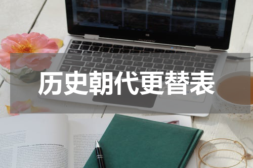 历史朝代更替表
