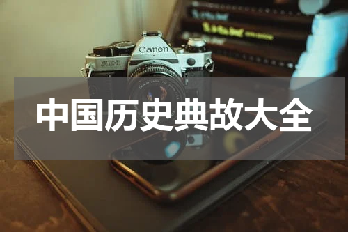 中国历史典故大全