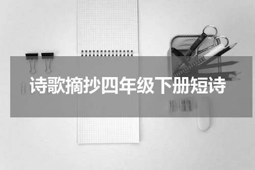 诗歌摘抄四年级下册短诗
