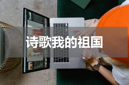 诗歌我的祖国