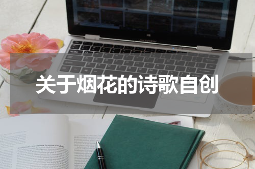 关于烟花的诗歌自创
