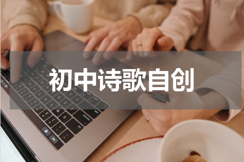 初中诗歌自创