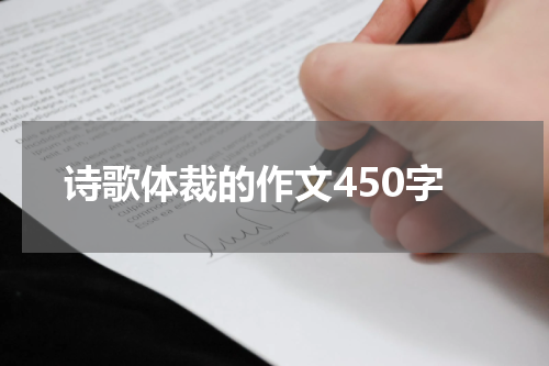 诗歌体裁的作文450字