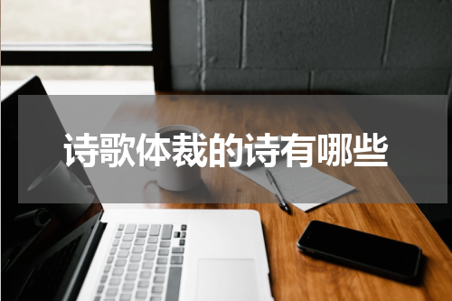 诗歌体裁的诗有哪些