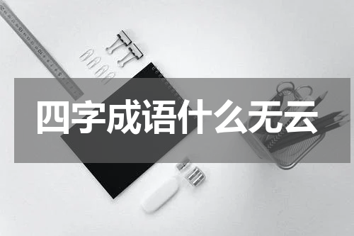 四字成语什么无云