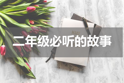 二年级必听的故事