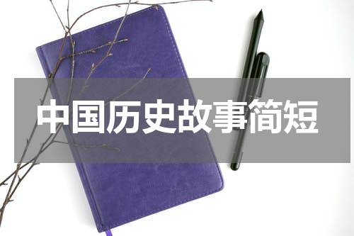 中国历史故事简短