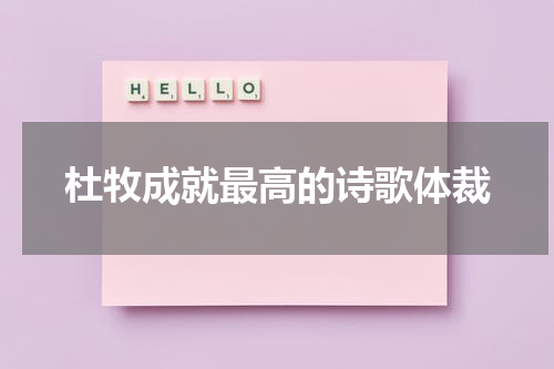 杜牧成就最高的诗歌体裁