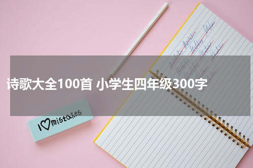 诗歌大全100首 小学生四年级300字