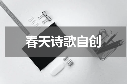 春天诗歌自创