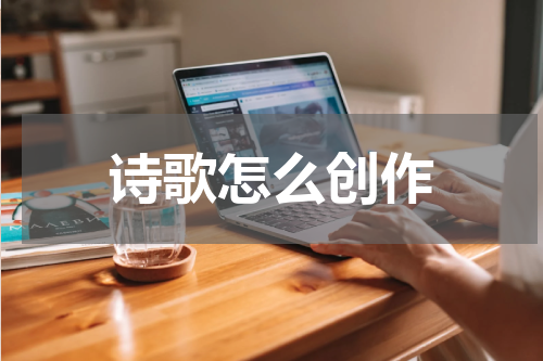 诗歌怎么创作