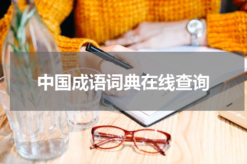 中国成语词典在线查询