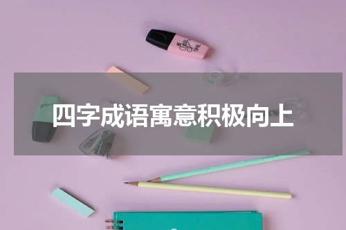 四字成语寓意积极向上