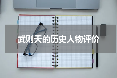 武则天的历史人物评价