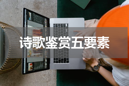 诗歌鉴赏五要素