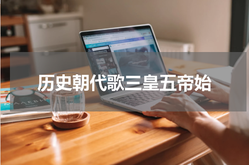 历史朝代歌三皇五帝始