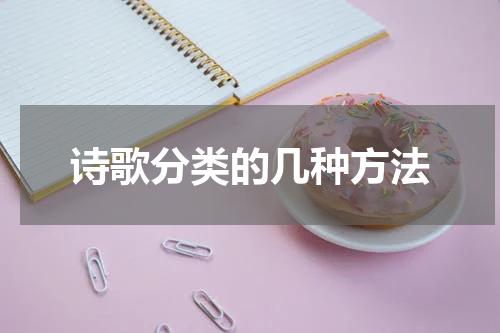 诗歌分类的几种方法