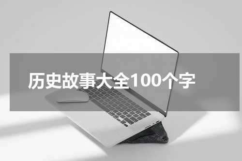 历史故事大全100个字