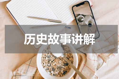 历史故事讲解