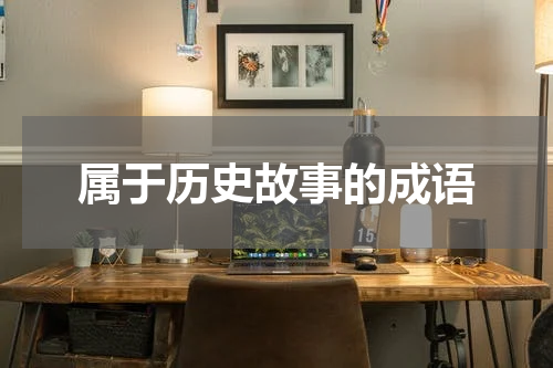属于历史故事的成语